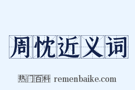 周忱近义词是什么意思的图片
